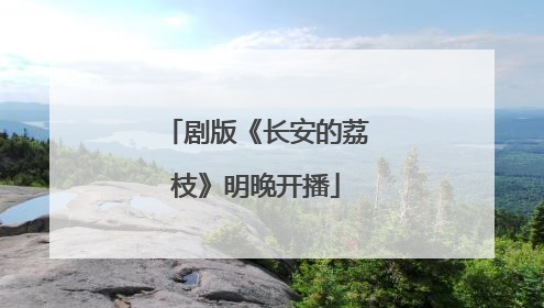 剧版《长安的荔枝》明晚开播